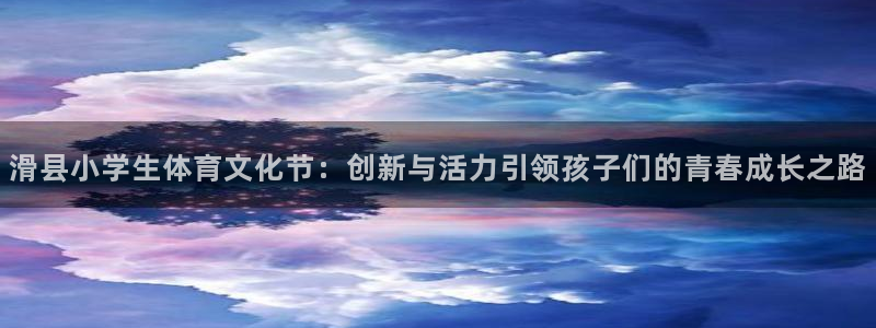 vsport体育：滑县小学生体育文化节：创新与活力引领孩子们的青春成长之路