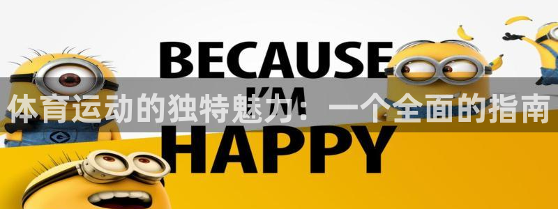 vsport体育：体育运动的独特魅力：一个全面的指南