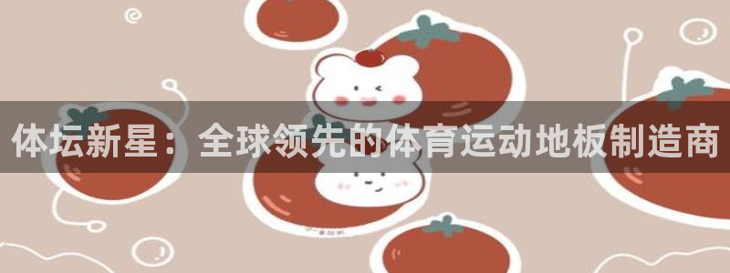 vsport体育：体坛新星：全球领先的体育运动地板制造商