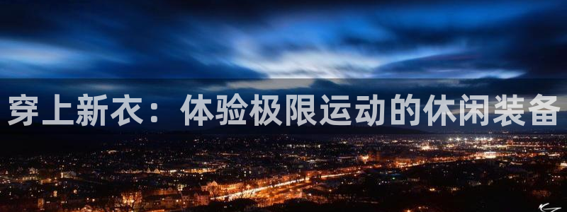 vsport体育：穿上新衣：体验极限运动的休闲装备