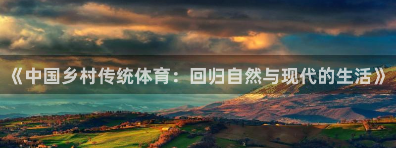 vsport体育在线官网：《中国乡村传统体育：回归自然与现代的生活》