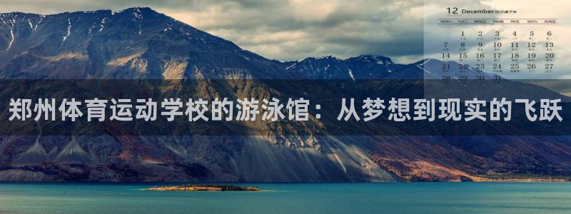vsport体育在线官网：郑州体育运动学校的游泳馆：从梦想到现实的飞跃