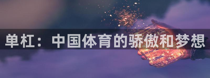 vsport体育：单杠：中国体育的骄傲和梦想