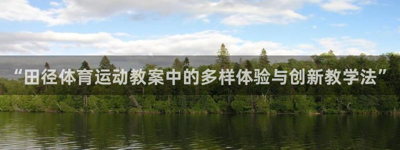 vsport体育在线官网：“田径体育运动教案中的多样体验与创新教学法”