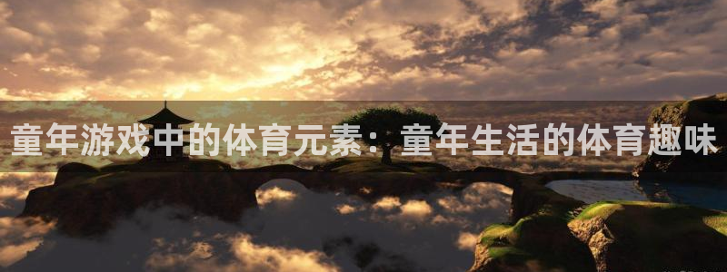 vsport体育：童年游戏中的体育元素：童年生活的体育趣味