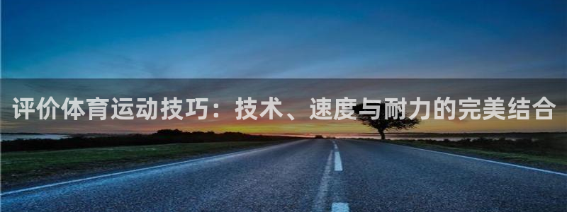 vsport体育：评价体育运动技巧：技术、速度与耐力的完美结合