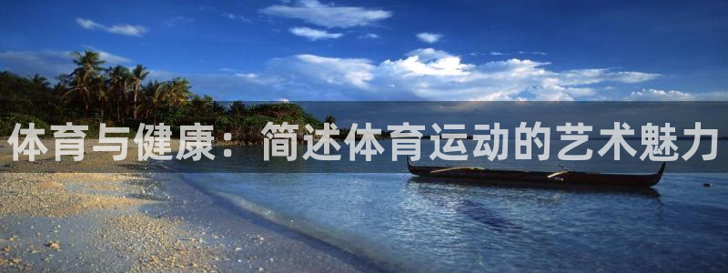 vsport体育：体育与健康：简述体育运动的艺术魅力
