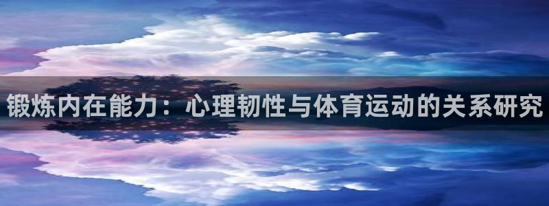 vsport体育：锻炼内在能力：心理韧性与体育运动的关系研究
