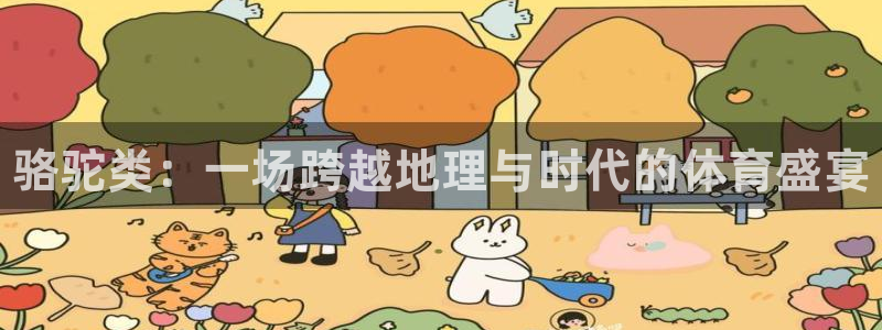 vsport体育：骆驼类：一场跨越地理与时代的体育盛宴
