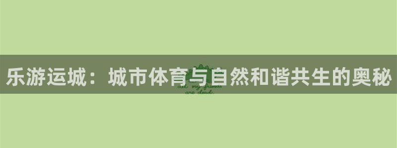 vsport体育：乐游运城：城市体育与自然和谐共生的奥秘