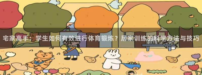 vsport体育在线官网：宅家高手：学生如何有效进行体育锻炼？居家训练的科学方法与技巧