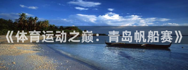 vsport体育：《体育运动之巅：青岛帆船赛》