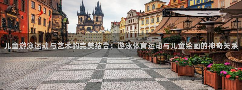 vsport体育：儿童游泳运动与艺术的完美结合：游泳体育运动与儿童绘画的神奇关系