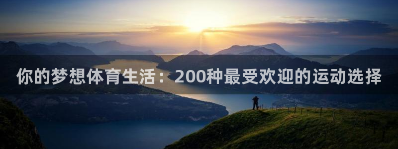 vsport体育：你的梦想体育生活：200种最受欢迎的运动选择