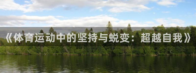 vsport体育：《体育运动中的坚持与蜕变：超越自我》