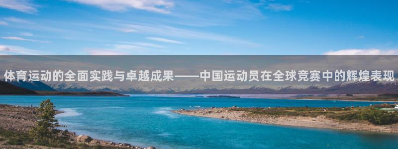 vsport体育：体育运动的全面实践与卓越成果——中国运动员在全球竞赛中的辉煌表现