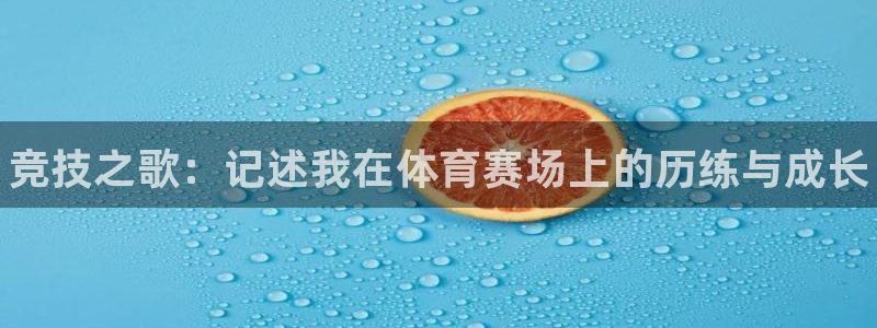 vsport体育：竞技之歌：记述我在体育赛场上的历练与成长