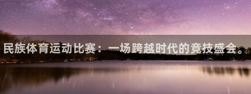 vsport体育在线官网：民族体育运动比赛：一场跨越时代的竞技盛会。