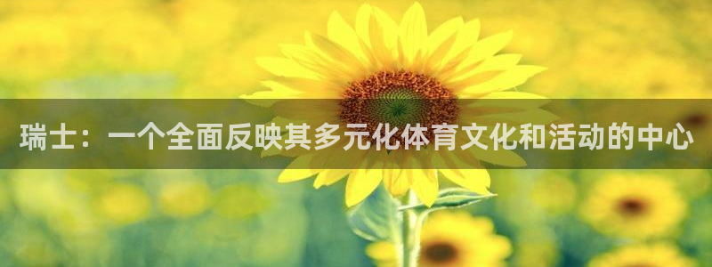 vsport体育：瑞士：一个全面反映其多元化体育文化和活动的中心
