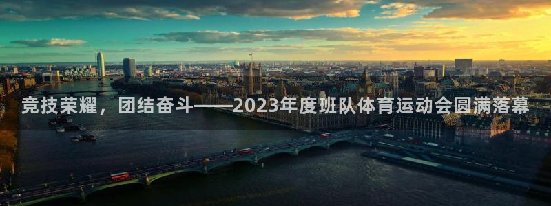 vsport体育在线官网：竞技荣耀，团结奋斗——2023年度班队体育运动会圆满落幕