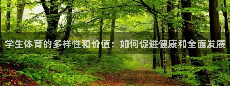 vsport体育在线官网：学生体育的多样性和价值：如何促进健康和全面发展