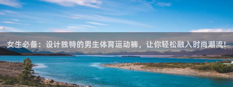 vsport体育在线官网：女生必备：设计独特的男生体育运动裤，让你轻松融入时尚潮流!
