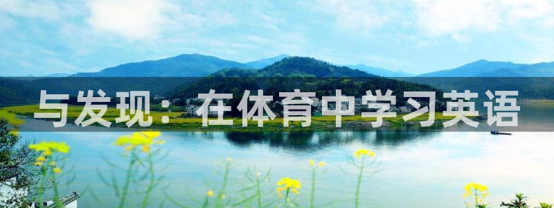 vsport体育在线官网：与发现：在体育中学习英语