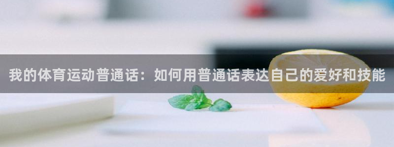 vsport体育在线官网：我的体育运动普通话：如何用普通话表达自己的爱好和技能