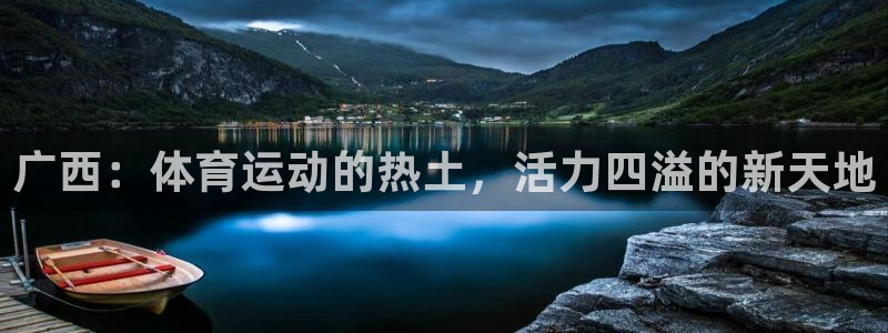 vsport体育在线官网：广西：体育运动的热土，活力四溢的新天地