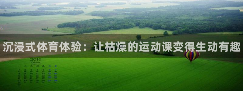 vsport体育：沉浸式体育体验：让枯燥的运动课变得生动有趣