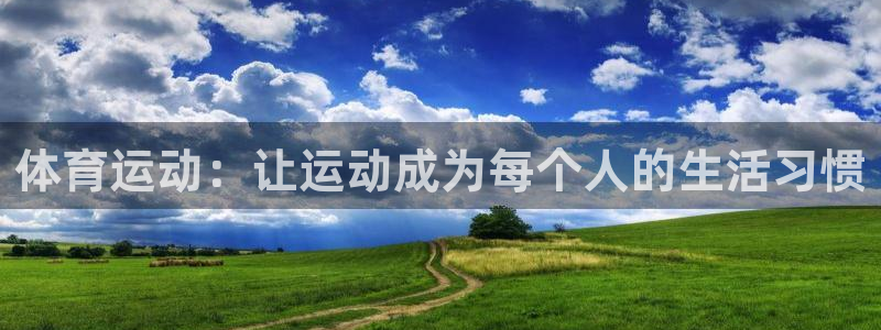 vsport体育在线官网：体育运动：让运动成为每个人的生活习惯