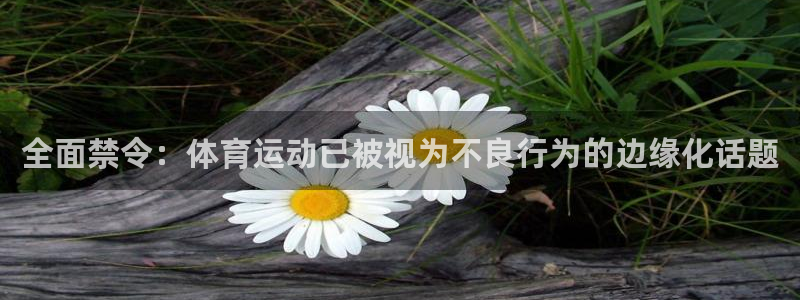 vsport体育：全面禁令：体育运动已被视为不良行为的边缘化话题
