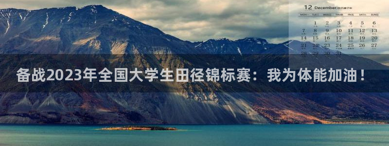 vsport体育在线官网：备战2023年全国大学生田径锦标赛：我为体能加油！