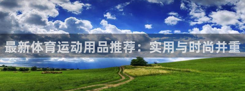 vsport体育：最新体育运动用品推荐：实用与时尚并重